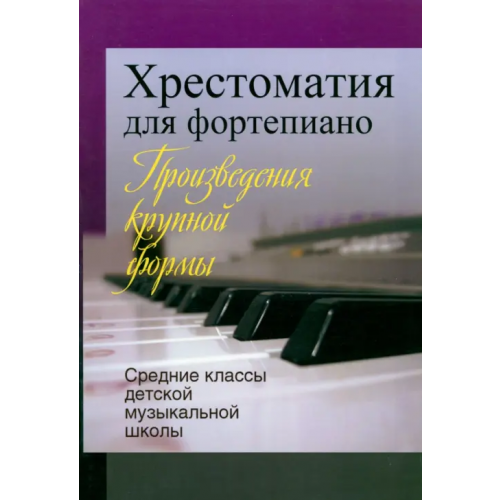 Издатель Шабатура Д.М Хрестоматия для фортепиано. Средние классы детской музыкальной школы. Произведения крупной формы