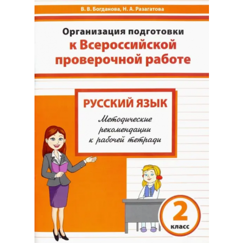 Издательство Ольги Кузнецовой Русский язык. 2 класс. Организация подготовки к ВПР. Методические рекомендации к рабочей тетради Разагатова Наталья Александровна, Богданова Вера Викторовна