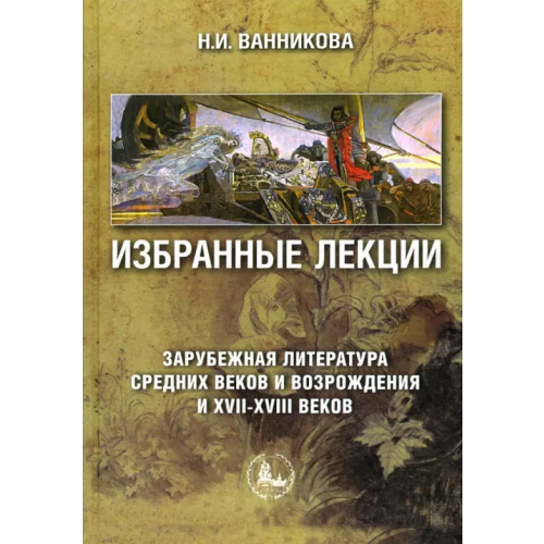 Икар Избранные лекции. Зарубежная литература Средних веков и Возрождения и XVII-XVIII вв. Учебное пособие Ванникова Нинень Ивановна