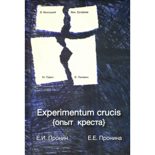 Икар Experimentum crucis (опыт креста) Пронин Евгений Иванович, Пронина Елена Евгеньевна