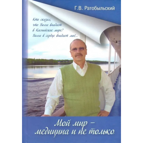Икар Мой мир - медицина и не только Ратобыльский Геннадий Викторович