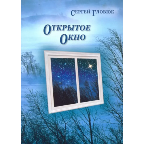 Икар Открытое окно Гловюк Сергей Николаевич