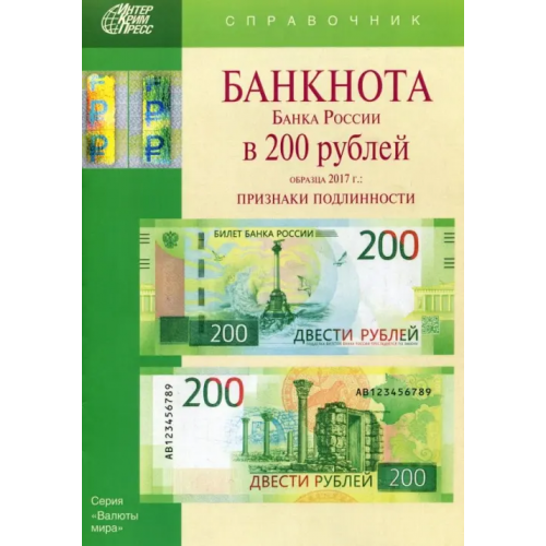 Интеркримпресс Банкноты Банка России в 200 рублей образца 2017 года. Справочник