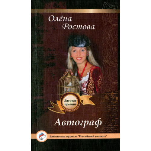 Интернациональный Союз писателей Автограф Ростова Олена
