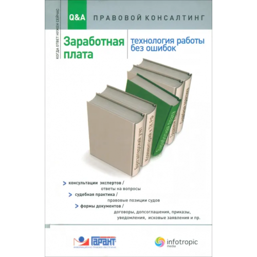 Инфотропик Заработная плата. Технология работы без ошибок. Консультация экспертов, ответы на вопросы Ананьева Л. В., Александров А. Д., Аносова Ю. И