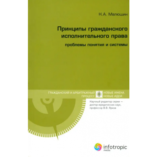 Инфотропик Принципы гражданского исполнительного права. Проблемы понятия и системы Малюшин Кирилл Алексеевич