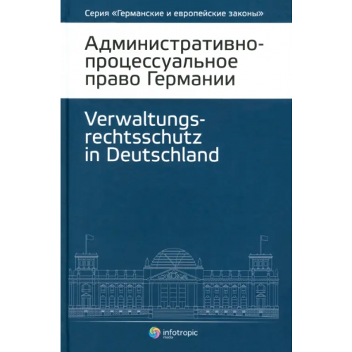Инфотропик Административно-процессуальное право Германии
