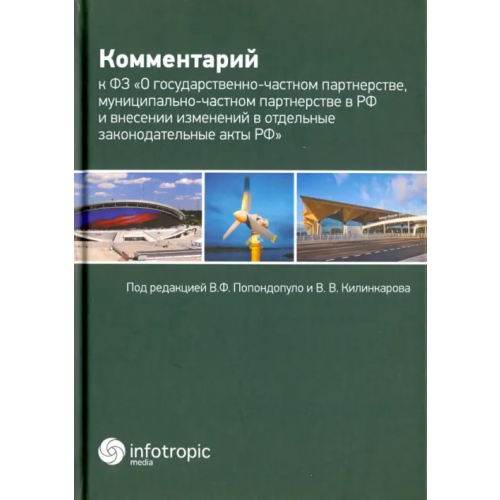 Инфотропик Комментарий к Федеральному закону "О государственно-частном партнерстве, муниципально-частном партн Гриценко Елена Владимировна, Дмитрикова Екатерина Александровна, Долгов Александр Константинович