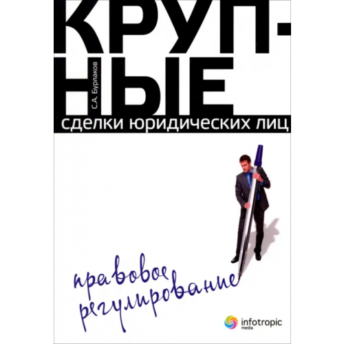 Инфотропик Крупные сделки юридических лиц. Правовое регулирование Бурлаков Сергей Алексеевич