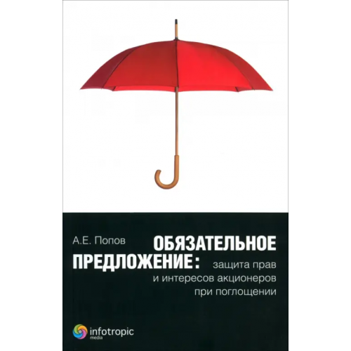 Инфотропик Обязательное предложение. Защита прав и интересов акционеров при поглощении Попов Александр Евгеньевич