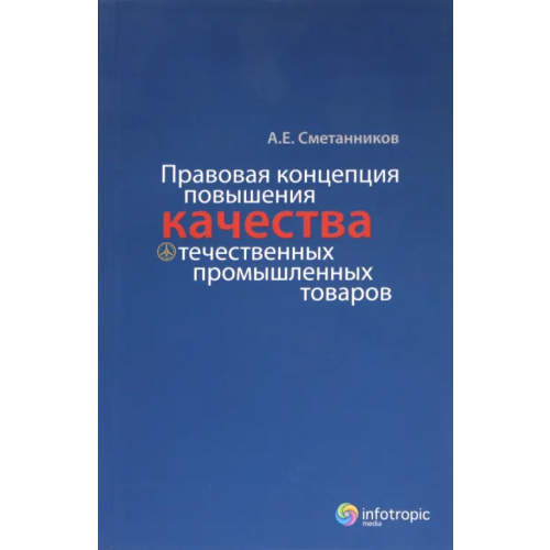 Инфотропик Правовая концепция повышения качества отечественных промышленных товаров Сметанников Александр Евгеньевич