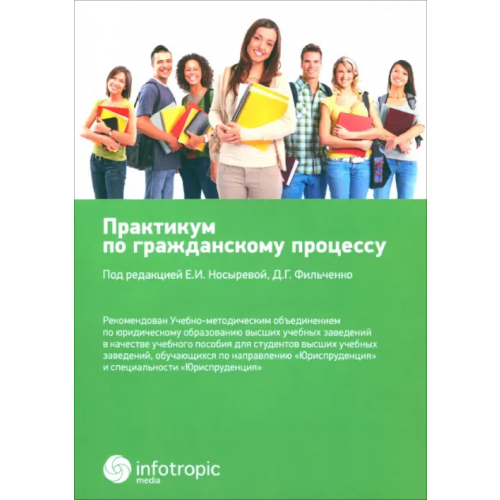 Инфотропик Практикум по гражданскому процессу. Учебное пособие
