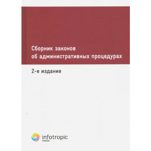 Инфотропик Сборник законов об административных процедурах