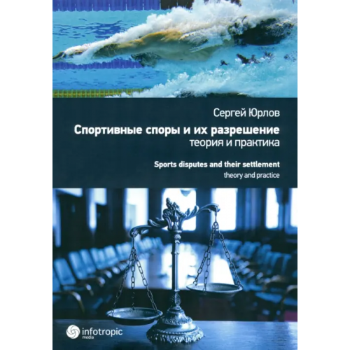 Инфотропик Спортивные споры и их разрешение. Теория и практика (на примере индивидуальных видов спорта) Юрлов Сергей Алексеевич