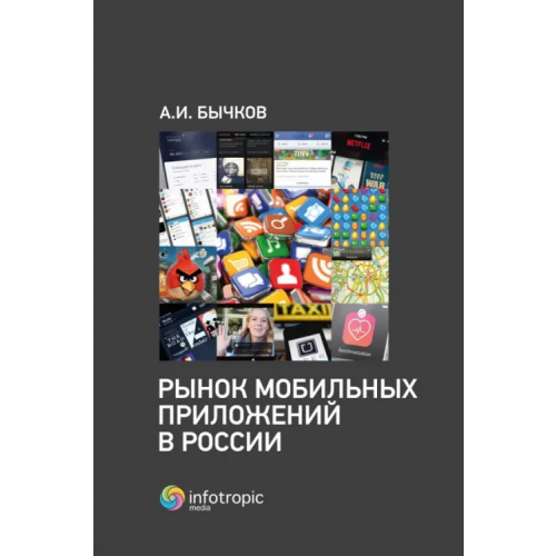 Инфотропик Рынок мобильных приложений в России Бычков Александр Игоревич
