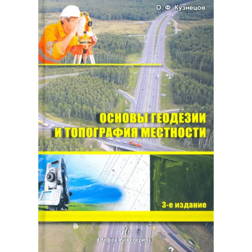 Инфра-Инженерия Основы геодезии и топография местности Кузнецов Олег Федорович