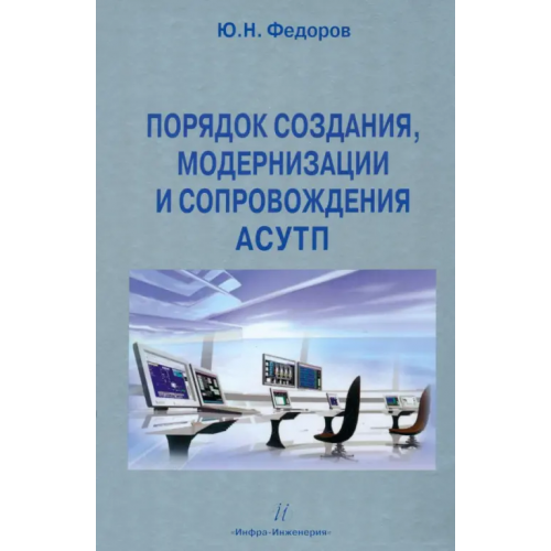 Инфра-Инженерия Порядок создания, модернизации и сопровождения АСУТП Федоров Юрий Николаевич