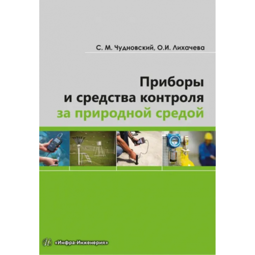 Инфра-Инженерия Приборы и средства контроля за природной средой. Учебное пособие Чудновский Семен Матвеевич, Лихачева Ольга Ивановна