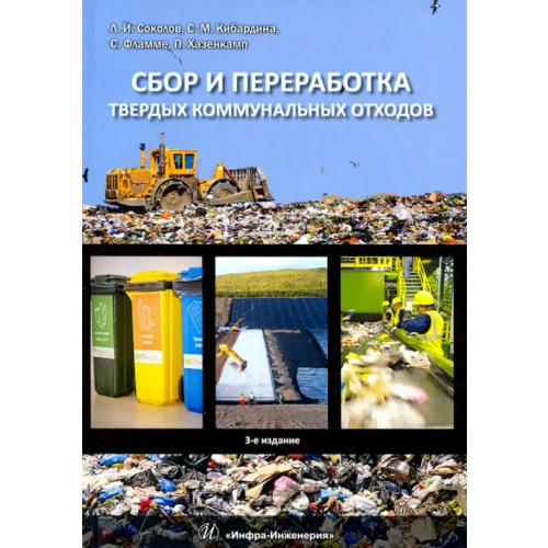 Инфра-Инженерия Сбор и переработка твердых коммунальных отходов. Монография Соколов Леонид Иванович, Кибардина Светлана Михайловна, Фламме Сабине, Хазенкамп Патрик