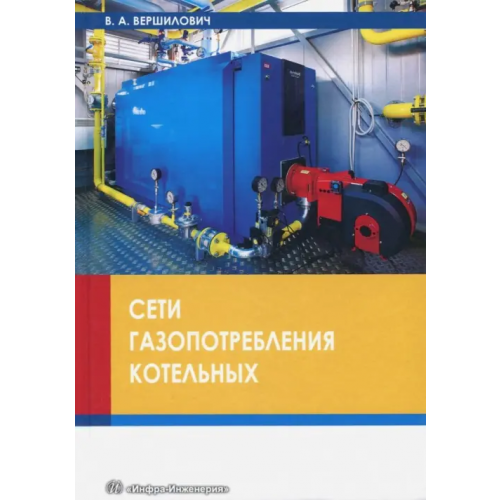 Инфра-Инженерия Сети газопотребления котельных Вершилович Владислав Адамович