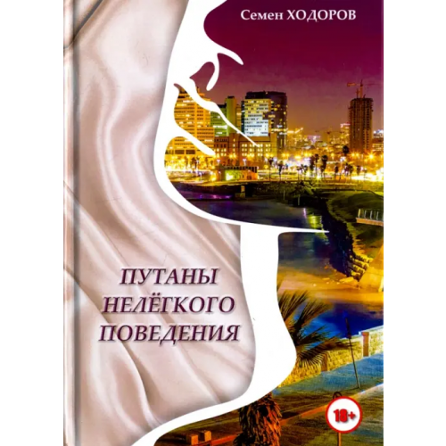 Инфра-Инженерия Путаны нелёгкого поведения Ходоров Самуил Наумович