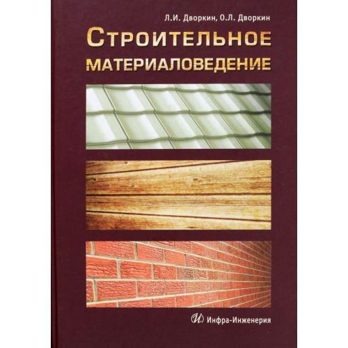 Инфра-Инженерия Строительное материаловедение Дворкин Леонид Иосифович, Дворкин Олег Леонидович
