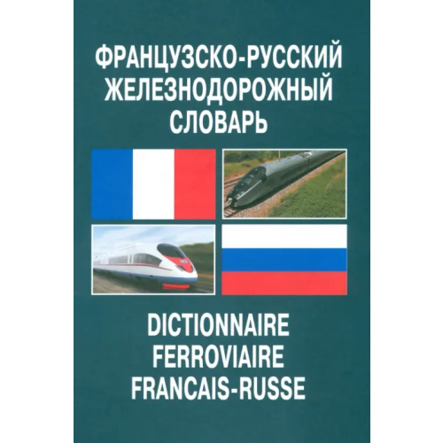 Инфра-Инженерия Французско-русский железнодорожный словарь