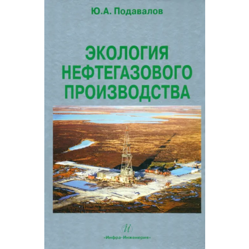 Инфра-Инженерия Экология нефтегазового производства Подавалов Юрий Александрович