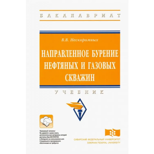 Инфра-М Направленное бурение нефтяных и газовых скважин. Учебник Нескоромных Вячеслав Васильевич