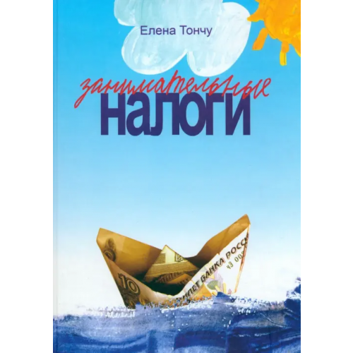 Занимательные налоги Тончу Елена Александровна