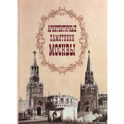 Тончу Архитектурные памятники Москвы