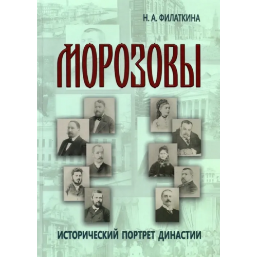 Тончу Морозовы. Исторический портрет династии (конец XVIII - начало XX века) Филаткина Наталия Александровна