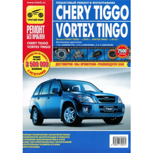 ИД Третий Рим Chery Tiggo/Vortex Tingo. Руководство по эксплуатации, техническому обслуживанию и ремонту