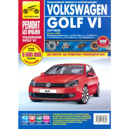 ИД Третий Рим Volkswagen Golf VI. Руководство по эксплуатации, техническому обслуживанию и ремонту