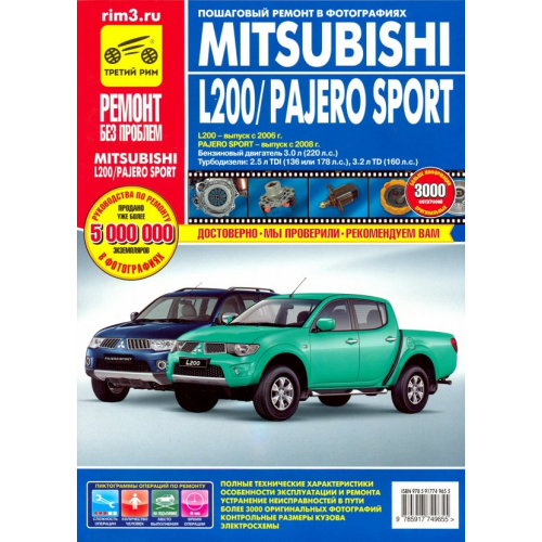 ИД Третий Рим Mitsubishi Pajero Sport c 2008г. L200 c 2006г. Эксплуатация, техническое обслуживание и ремонт