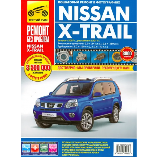 ИД Третий Рим Nissan X-Trail: Руководство по эксплуатации, техническому обслуживанию и ремонту