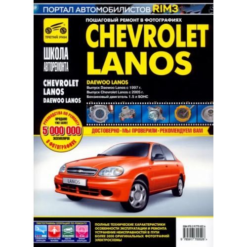 ИД Третий Рим Chevrolet Lanos/Daewoo Lanos. Руководство по эксплуатации, тех. обслуж. и ремонту. С 2005г./с 1997г