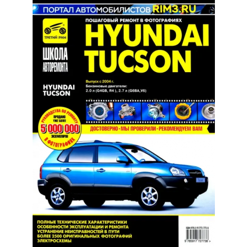 ИД Третий Рим Hyundai Tucson с 2004 г. Руководство по эксплуатации, техническому обслуживанию и ремонту