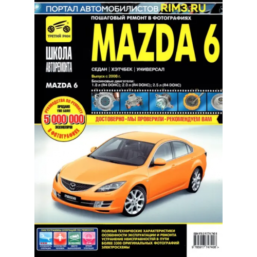 ИД Третий Рим Mazda 6. Выпуск с 2008 г. Руководство по эксплуатации, техническому обслуживанию и ремонту