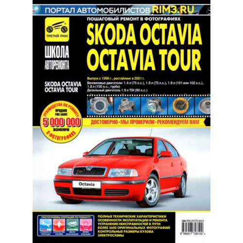 ИД Третий Рим Skoda OctaviaOctavia Tour. Руководство по эксплуатации, техническому обслуживанию. С 1996г., 2001г