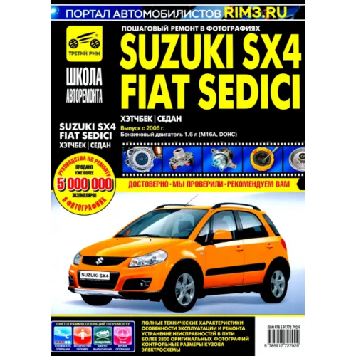ИД Третий Рим Suzuki SX4 / Fiat Sedici выпуск с 2006 г. Руководство по эксплуатации, тех. обслуживанию и ремонту