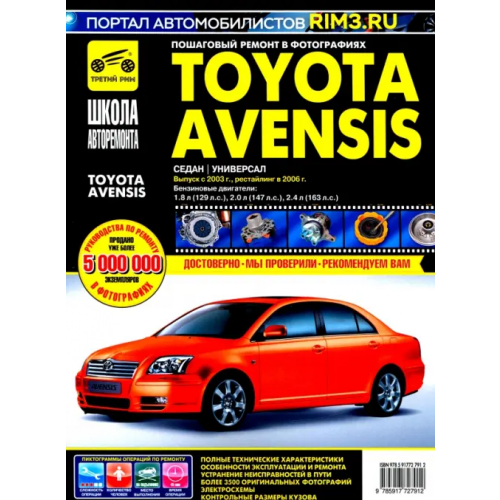 ИД Третий Рим Toyota Avensis с 2003-2006 гг.: Руководство по эксплуатации, техническому обслуживанию и ремонту