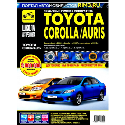 ИД Третий Рим Toyota Corolla/Auris с 2006 г. Руководство по эксплуатации, техническому обслуживанию и ремонту