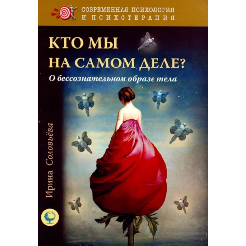 Издатель Базенков И.Л Кто мы на самом деле? О бессознательном образе тела Соловьева Ирина Александровна