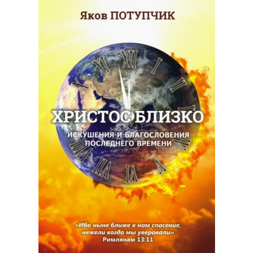 Посох Христос близко. Искушения и благословения последнего времени Потупчик Яков