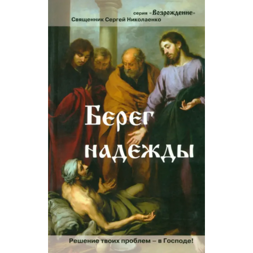 Триада Берег надежды Николаенко Сергей
