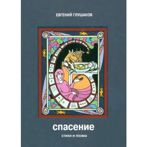 Триада Спасение. Стихи и поэма Глушаков Евгений Борисович
