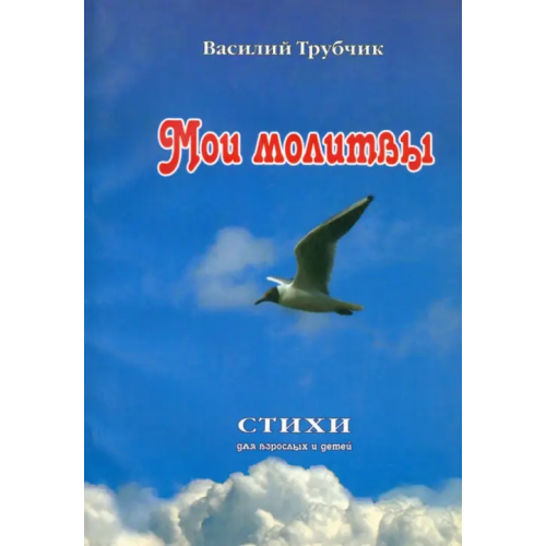 Триада Мои молитвы. Стихи для взрослых и детей Трубчик Василий Павлович