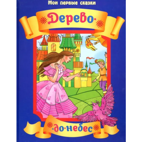 Улыбка Дерево-до-небес. Венгерская народная сказка