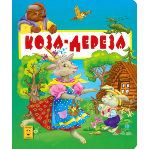 Улыбка Коза-дереза